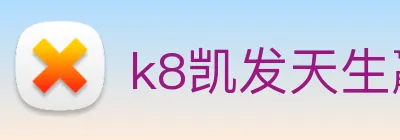 k8凯发天生赢家官网 logo